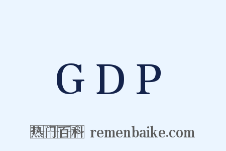 GDP是什么意思的图片